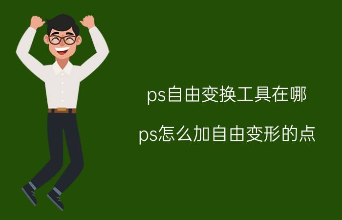 ps自由变换工具在哪 ps怎么加自由变形的点？